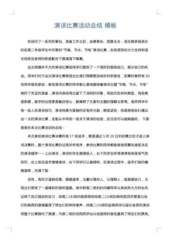 演讲比赛活动总结