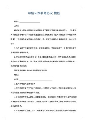 绿色环保装修协议