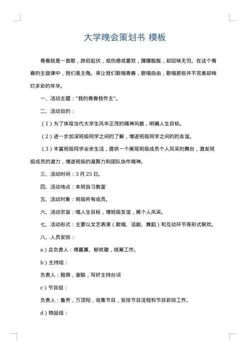 大学晚会策划书