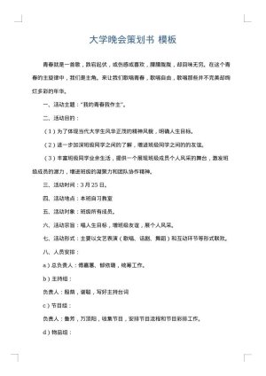 大学晚会策划书