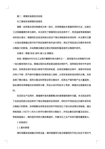 有关精馏实验报告范文
