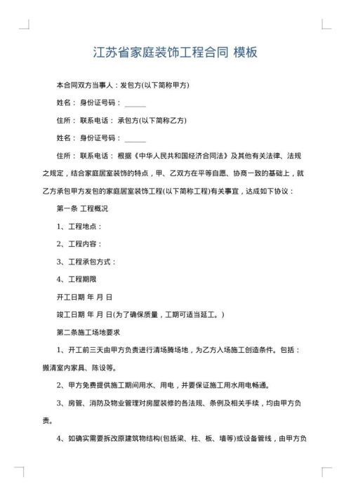 江苏省家庭装饰工程合同