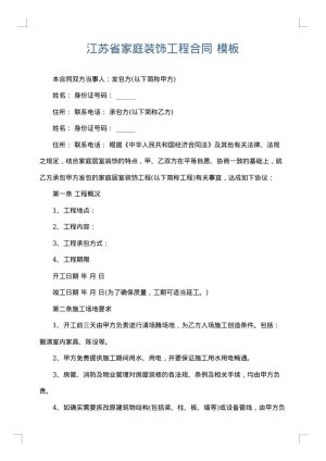 江苏省家庭装饰工程合同