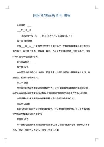 国际货物贸易合同