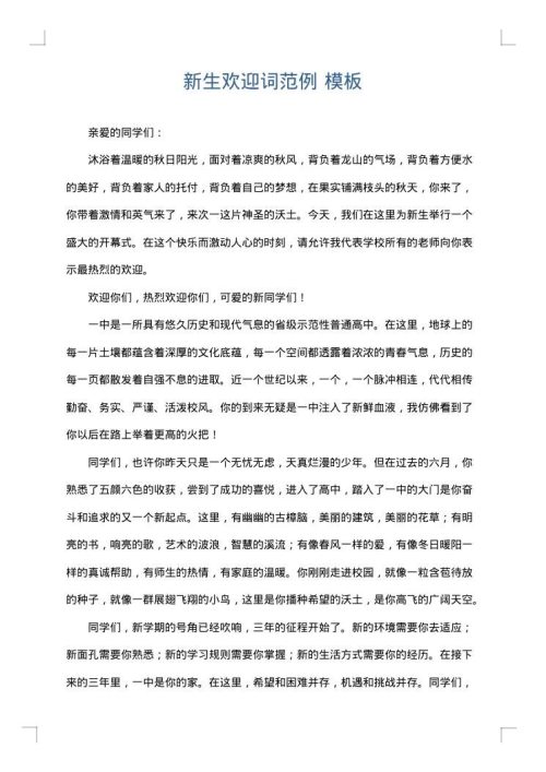 新生欢迎词范例