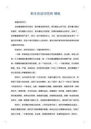 新生欢迎词范例