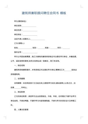 建筑师兼职顾问聘任合同书