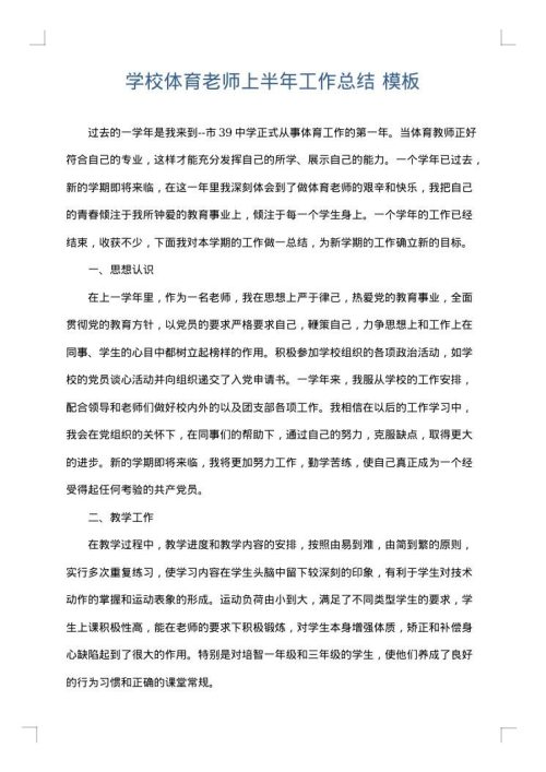 学校体育老师上半年工作总结