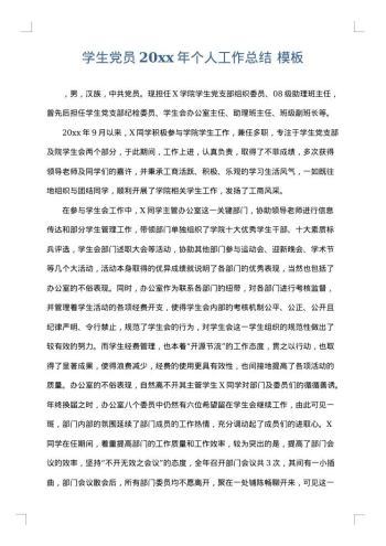 学生党员20xx年个人工作总结