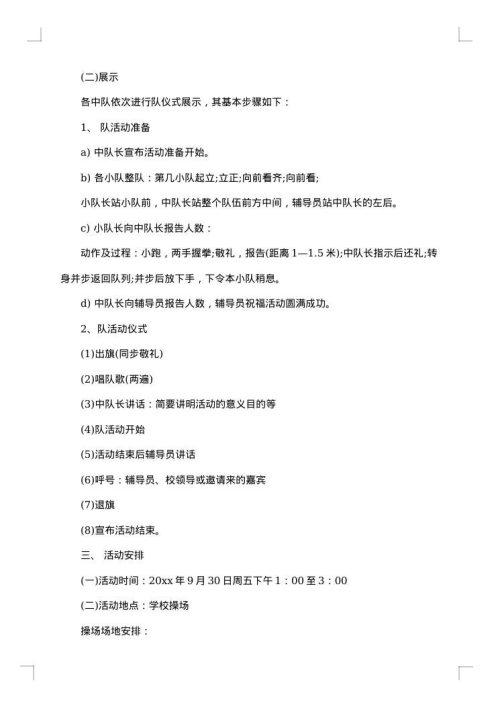 小学庆祝国庆节活动方案