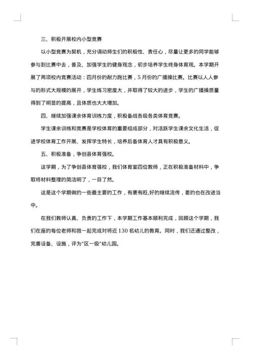 2025年秋季小学体育教师教学工作总结范文