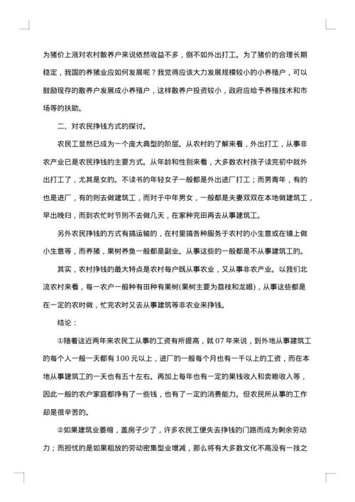 农村社会调查报告范文