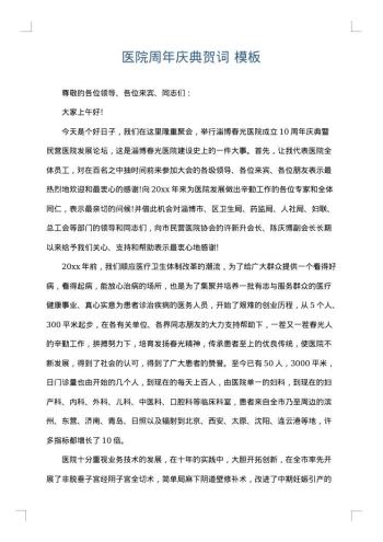 医院周年庆典贺词