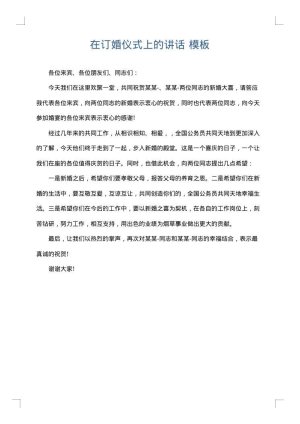 在订婚仪式上的讲话
