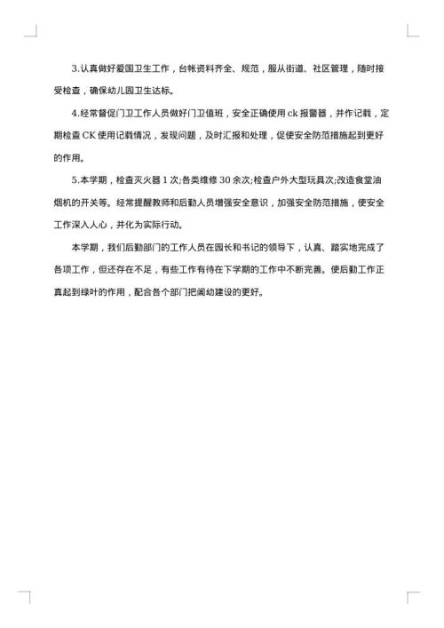 后勤主任个人工作总结