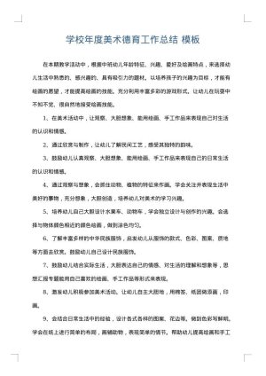 学校年度美术德育工作总结