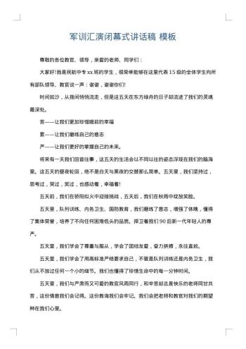 军训汇演闭幕式讲话稿