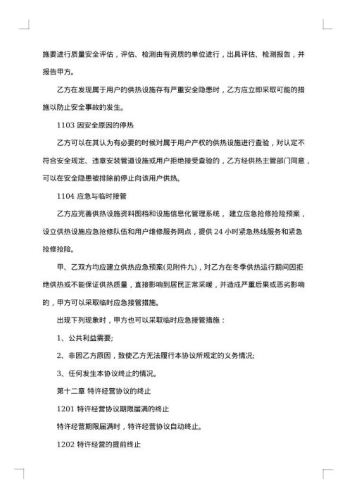 城镇供热特许经营协议