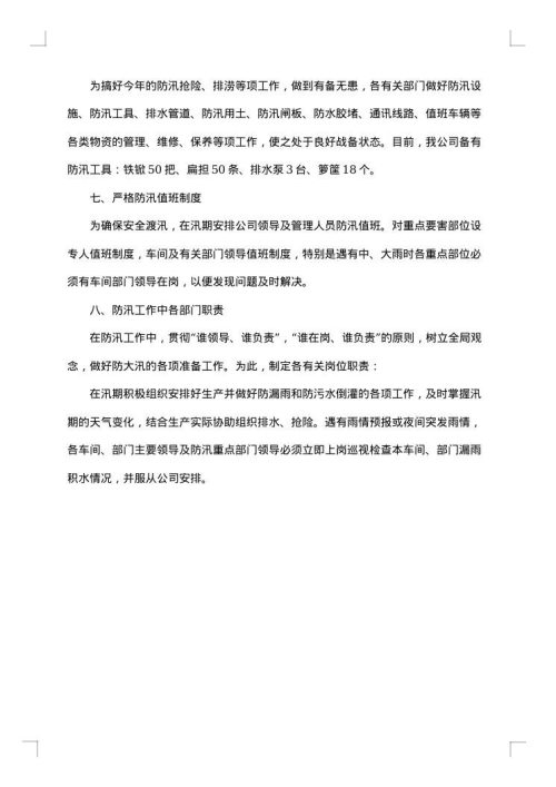 有关公司防汛应急预案范文