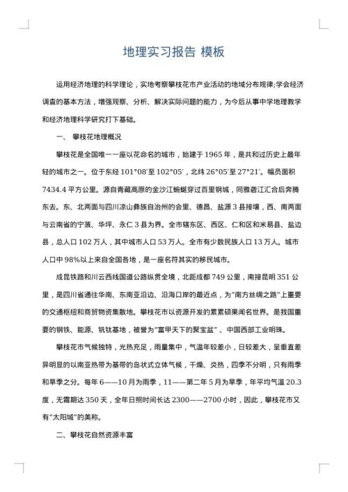 地理实习报告