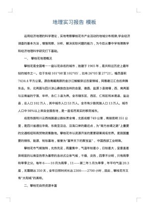 地理实习报告