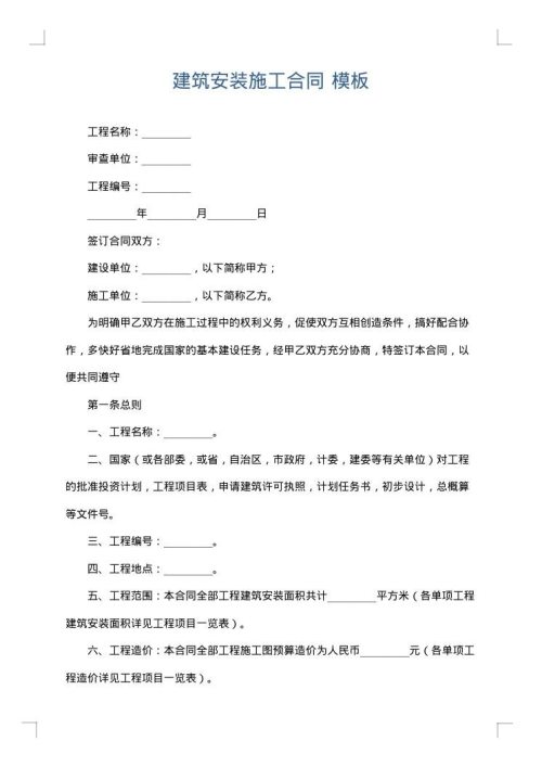 建筑安装施工合同