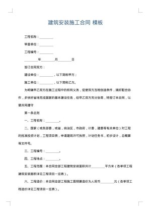 建筑安装施工合同