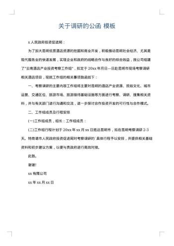 关于调研的公函