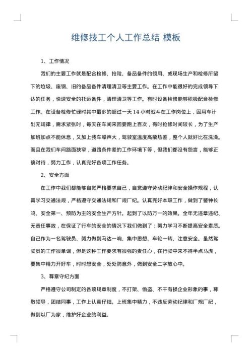 维修技工个人工作总结