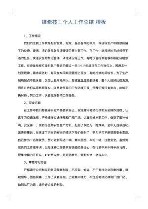 维修技工个人工作总结