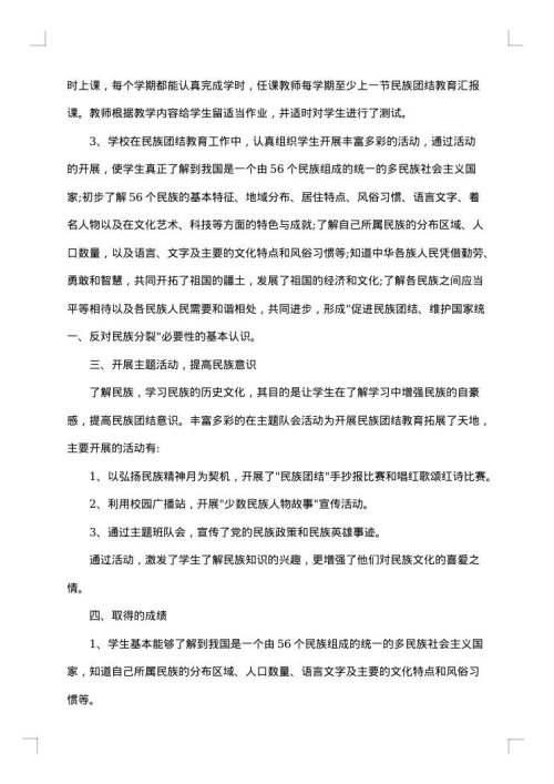 民族团结教育月活动总结