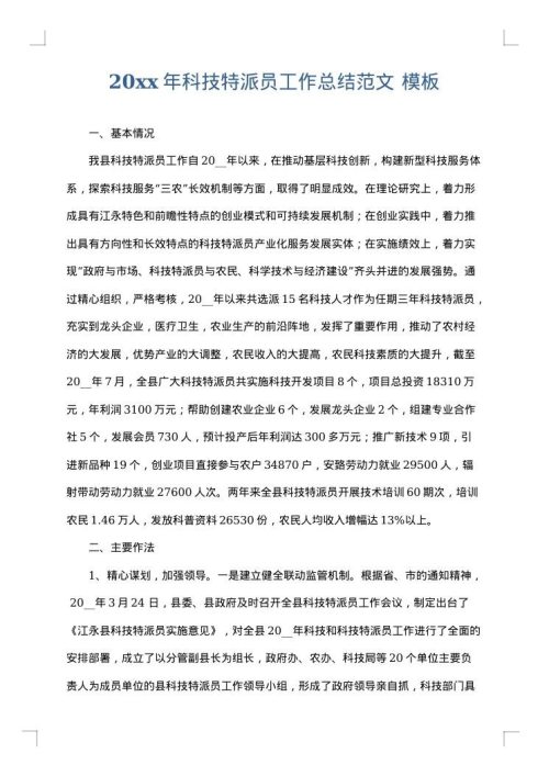 2025年科技特派员工作总结范文