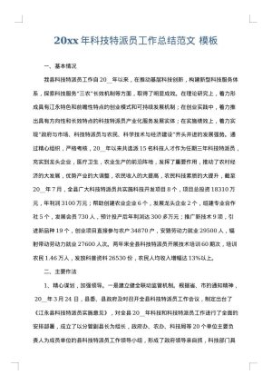 2025年科技特派员工作总结范文