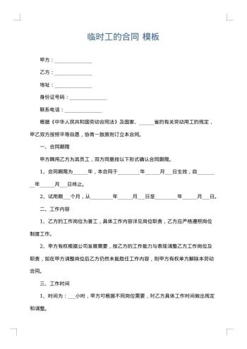 临时工的合同