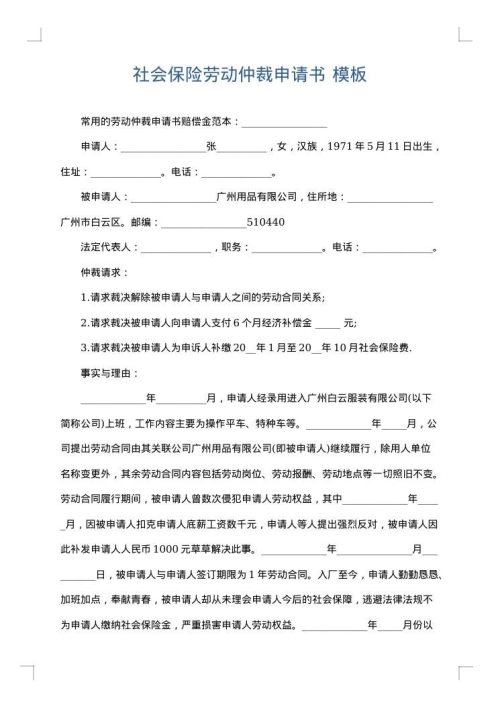 社会保险劳动仲裁申请书