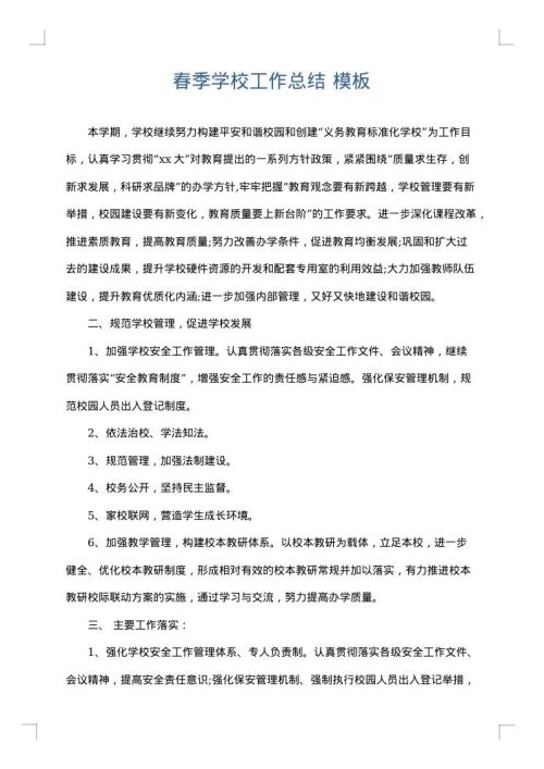 春季学校工作总结