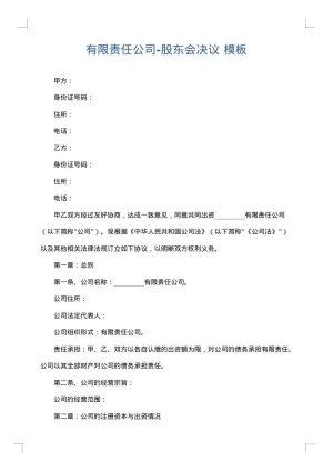 有限责任公司-股东会决议