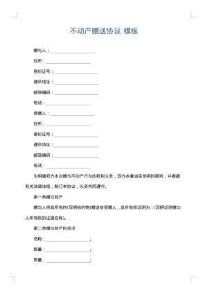 不动产赠送协议