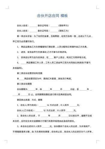 合伙开店合同