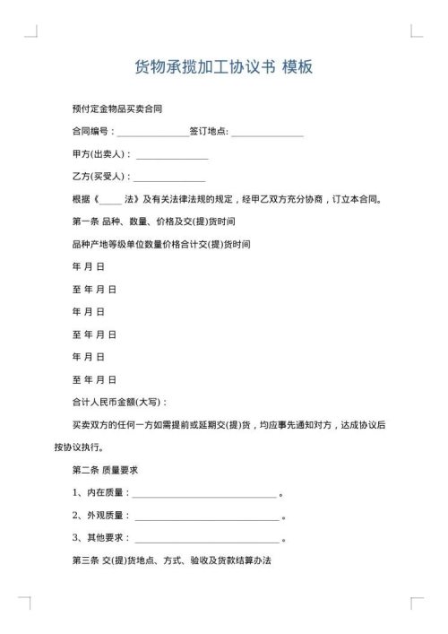 货物承揽加工协议书
