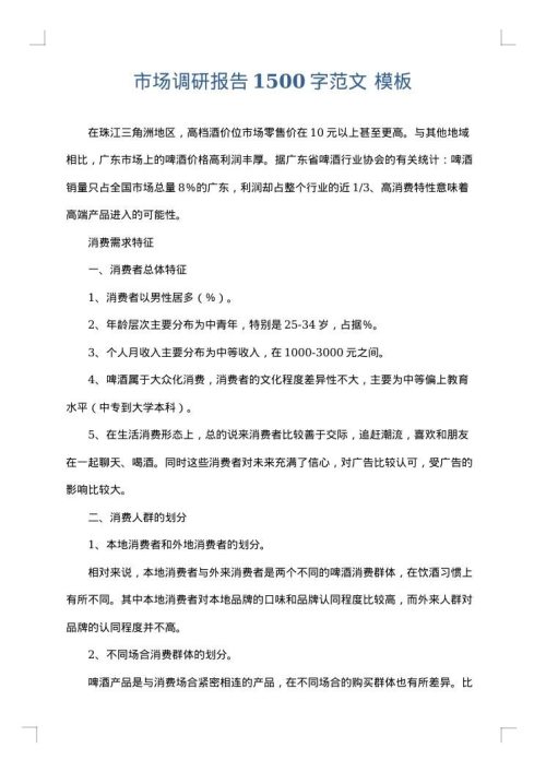 市场调研报告1500字范文
