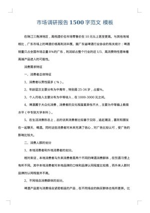 市场调研报告1500字范文