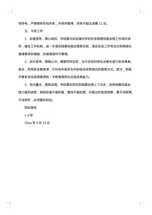 安全隐患整改报告