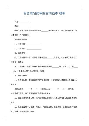 劳务承包简单的合同范本