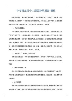 中专班主任个人原因辞职报告