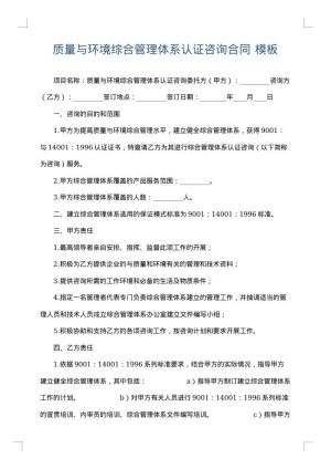 质量与环境综合管理体系认证咨询合同