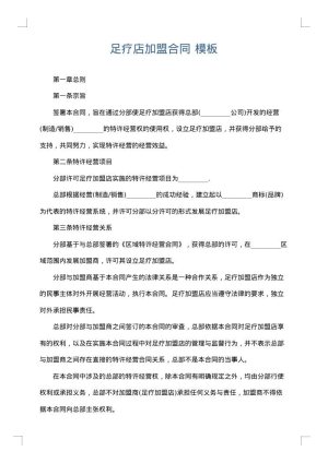 足疗店加盟合同