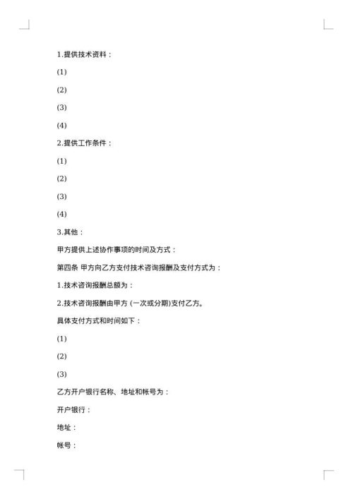 常用项目咨询服务合同