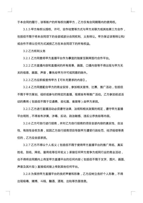 网络直播带货的合同范本