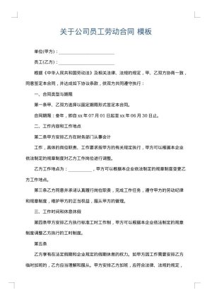 关于公司员工劳动合同